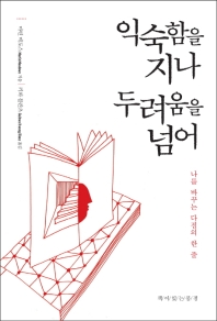 익숙함을 지나 두려움을 넘어